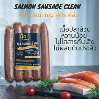 แซลมอนเชียง กุนเชียง แซลมอน สูตรคลีน 250g มี อ.ย