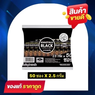 กาแฟ KHAOTALU BLACK [1 ห่อ 50 ซองX2.5 กรัม] กาแฟตรา คอฟฟี่ฟาร์ม กาแฟดำเขาทะลุแบล็ค