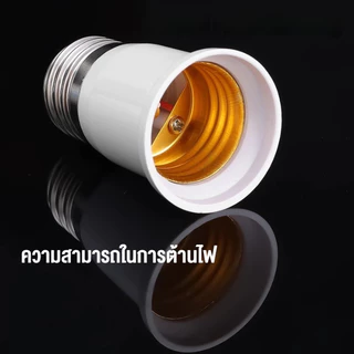 🇹🇭ส่งจากไทย🇹🇭 แพ็ค 3 ชิ้น ขั้วหลอดไฟ ขั้วต่อหลอดไฟ E27 ขั้วต่อE27 เกลียว ขยายให้ยาวขึ้น (65+95+120 มม.)