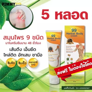 ส่งไว✅ ครีม 99 นาโน ครีมนวดสมุนไพร 99 OSTO Cream ครีมนวดผ่อนคลายกล้ามเนื้อ by ดร.ออย 50 กรัม
