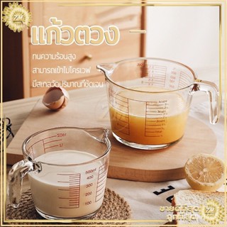 ถ้วยตวงแก้ว 350ML/500ML/1000ML ทำจากแก้วอย่างหนา ทนความร้อนส…