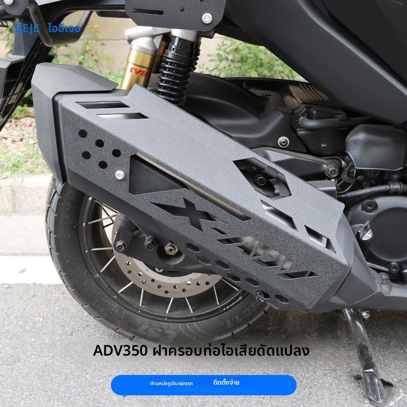 ครอบท่อ ADV350 / ADV160 | การ์ดท่อ กันลวก กันร้อน หนาพิเศษ ติดตั้งตรงรุ่น สไตล์สปอร์ต