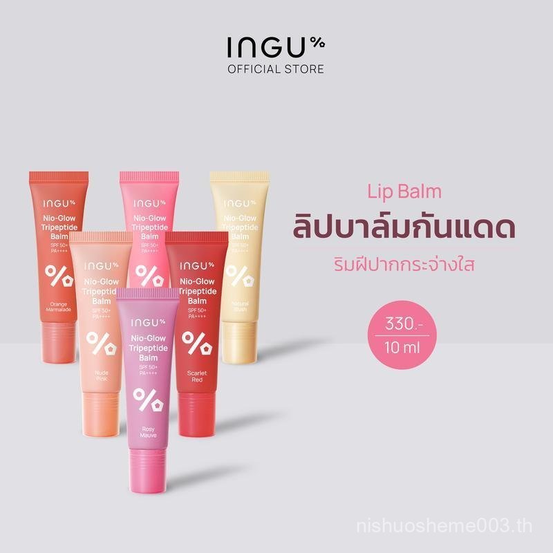 INGU Nio-Glow Tripeptide Balm SPF 50+ PA++++ ลิปบาล์มบำรุงริมฝีปาก ปกป้องริมฝีปากจากรังสี UV