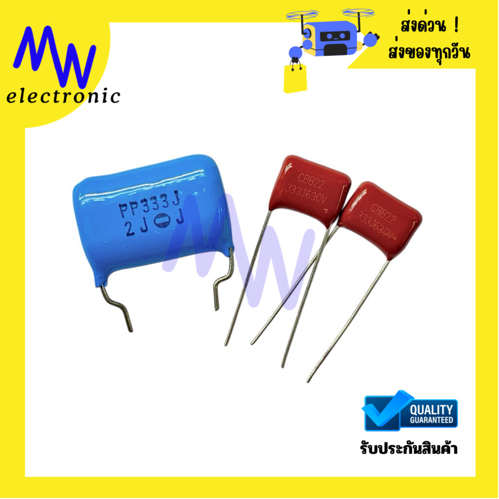 Mylar  334J / 630V.ซีไมลาร์ (แพ็ค 3 ชิ้น) มีสินค้าพร้อมส่งในไทย