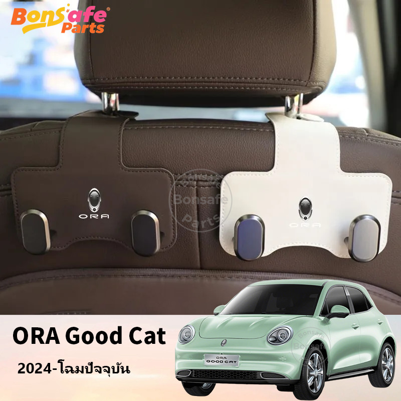 ที่แขวนของในรถยนต์ Ora Good Cat ชุดแต่ง 2025 GT หนัง ที่แขวนเบาะรถยนต์ ตะข้อเกี่ยวของในรถ ที่แขวนของ