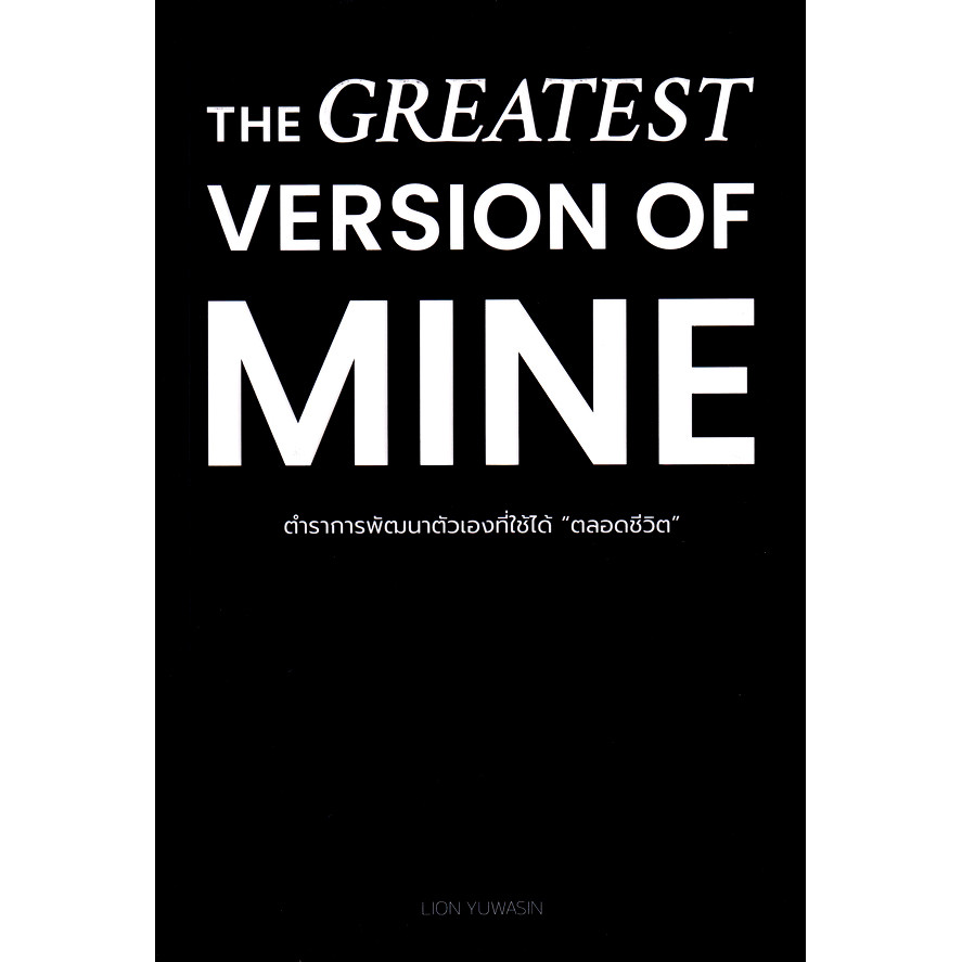 Se-ed (ซีเอ็ด) : หนังสือ The Greatest Version of Mine : ตำราการพัฒนาตัวเองที่ใช้ได้ ตลอดชีวิต