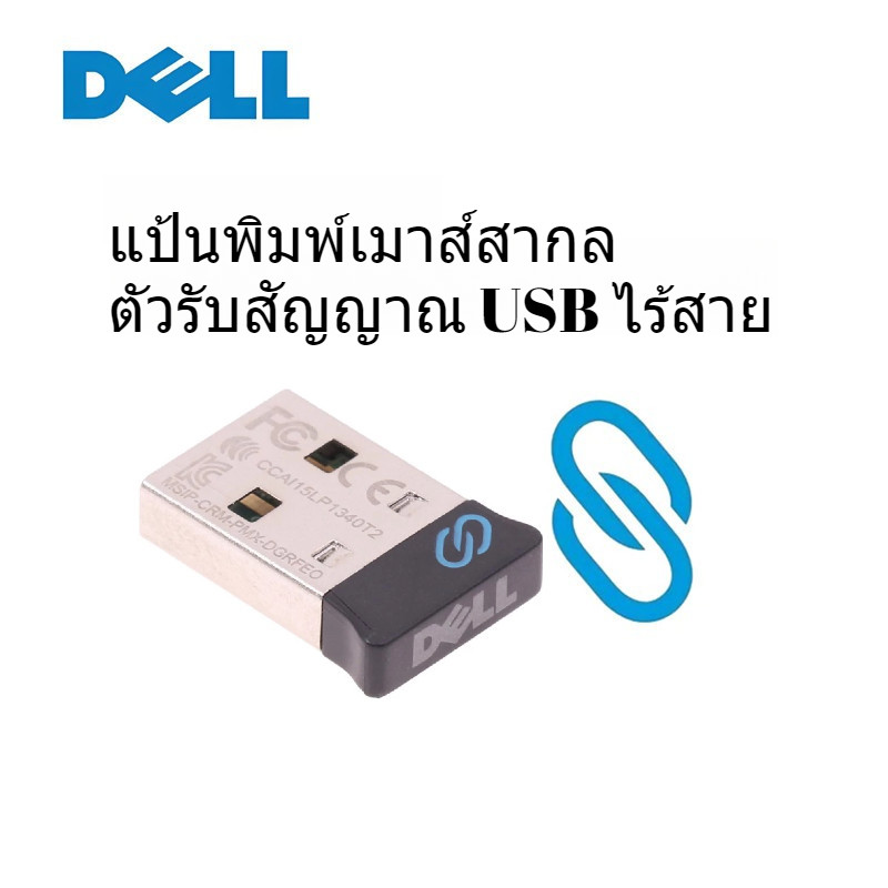 เครื่องรับ USB ไร้สายแบบ Dell Universal เดิม เหมาะสำหรับ WR221 MS5320W MS3320W KM7321W KM5221W ....