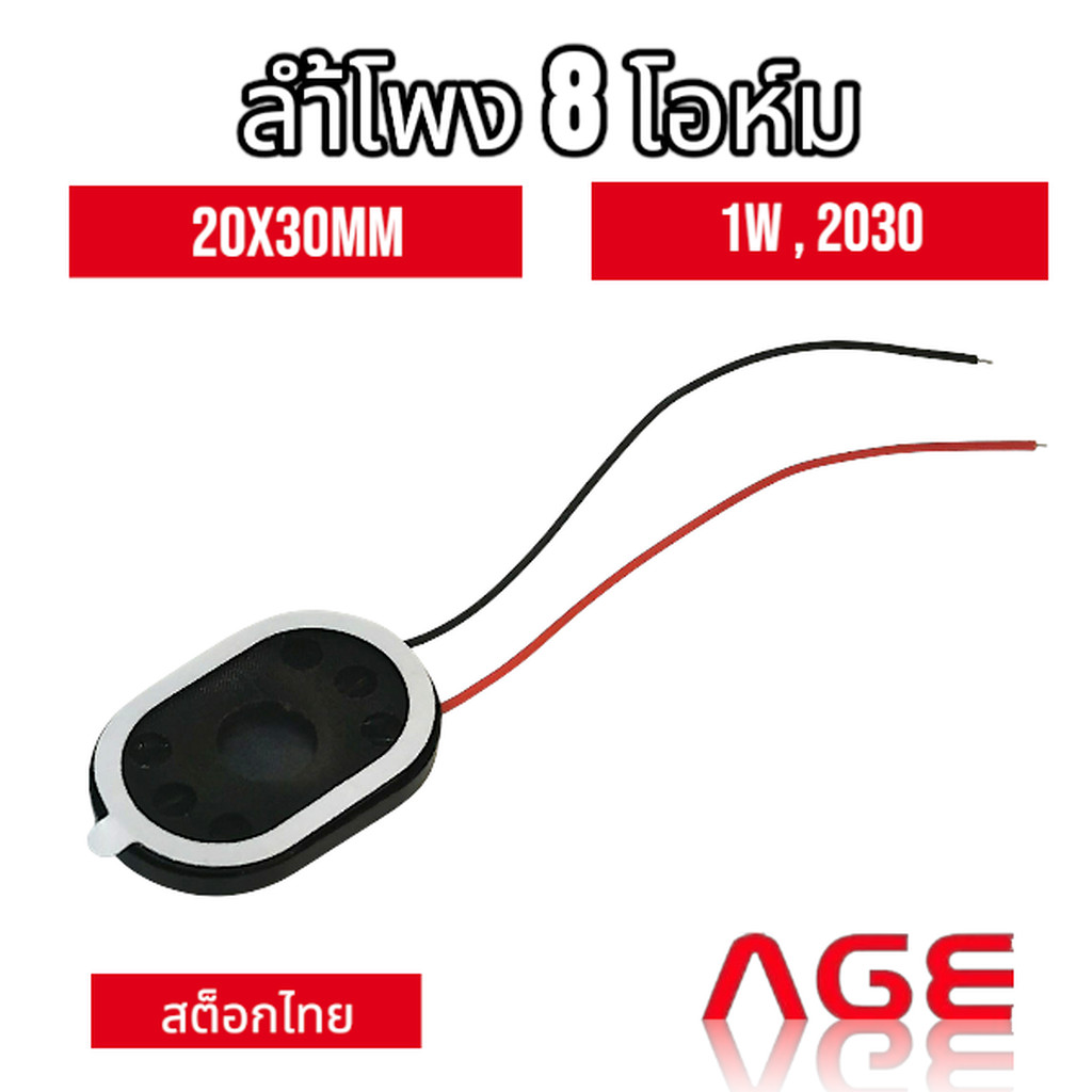 ลำโพง 8 โอห์ม 1w ขนาด 20 x 30mm,2030