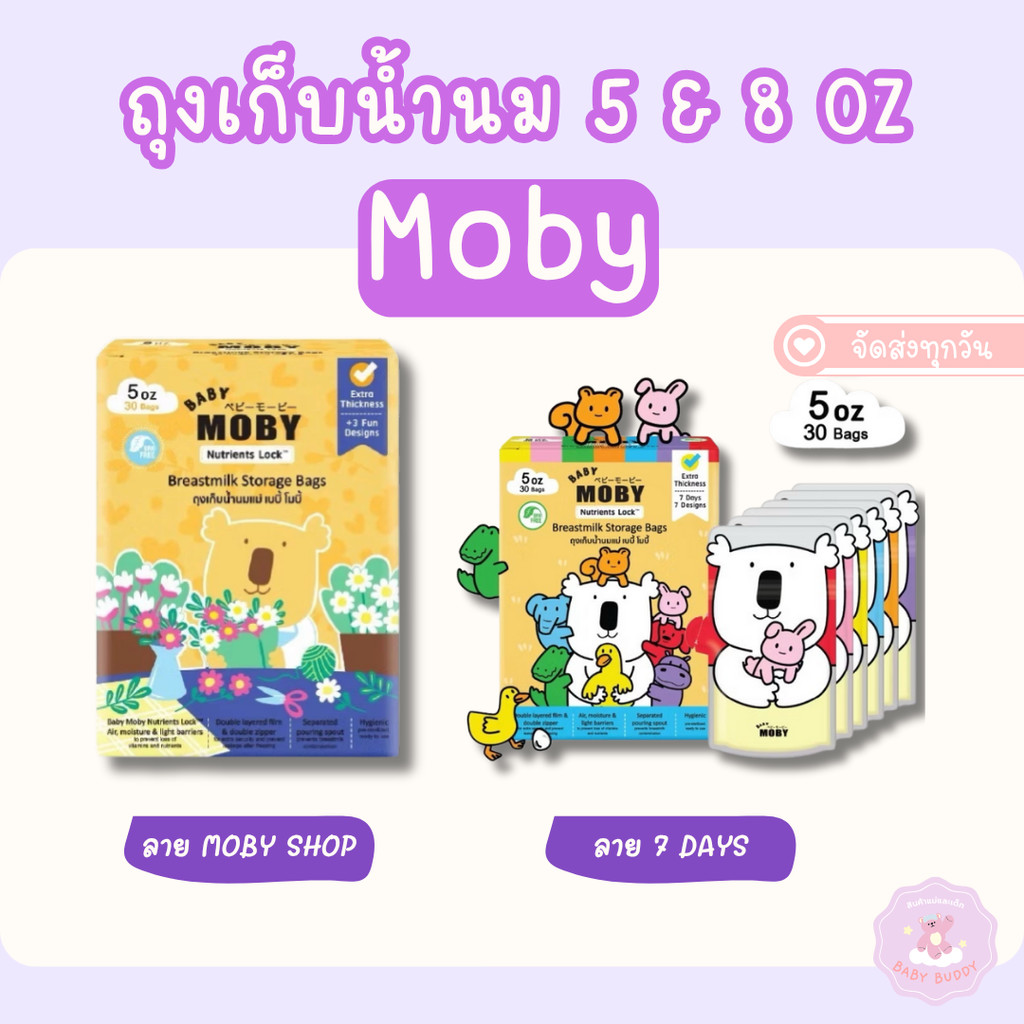 Moby ถุงเก็บน้ำนมแม่ ขนาด 5&8 ออนซ์ ถุงหนา ทึบแสง มีหลายลายน่ารักในกล่องเดียว Baby Moby