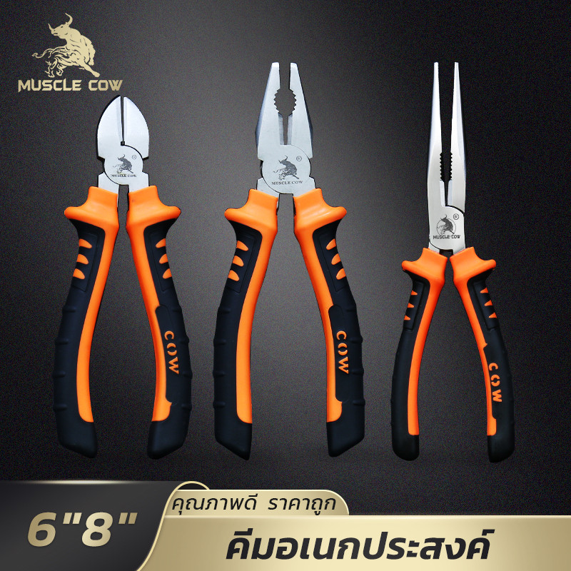 MUSCLE COW ชุดคีมอเนกประสงค์ 3 ชิ้น ขนาด 6''/8'' ด้ามกันลื่น แข็งแรง ใช้ได้หลายงาน คุ้มค่า