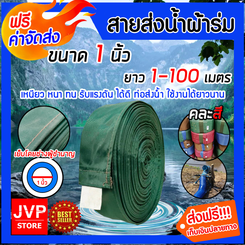สายส่งน้ำผ้าร่ม ขนาด 1 นิ้ว (คละสี) มีให้เลือกยาว 10-50 เมตร สายส่งน้ำ สายส่งน้ำเกษตร สายส่งน้ำเข้าไร่เข้านา ดี