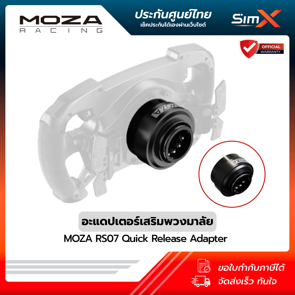 MOZA Quick Release Adapter (MZ-RS07) อุปกรณ์ถอดเปลี่ยนพวงมาลัยรวดเร็ว ระบบ Quick Release คุณภาพสูง