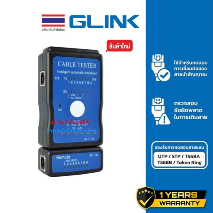 GLINK CABLE TESTER เครื่องทดสอบสายLAN รุ่น GLT-104 GLT104