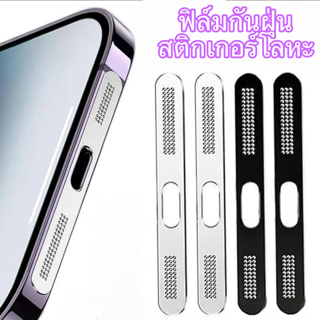 ฟิล์มกันฝุ่น For IPhone 16 16Plus 16Pro 16ProMax 15 14 13 12 ฟิล์มลำโพงสติ๊กเกอร์ตาข่ายกันฝุ่นสีโลหะ 2ชิ้น ฝาครอบกันฝุ่น