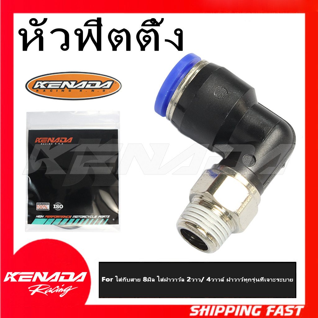 หัวฟิตติ้ง หัวต่อสายระบายความร้อน หัวงอ90ใส่กับสาย 8มิล ใส่ฝาวาว์ล 2วาว/ 4วาวล์ ฝาวาว์ทุกรุ่นที่เจาะระบาย