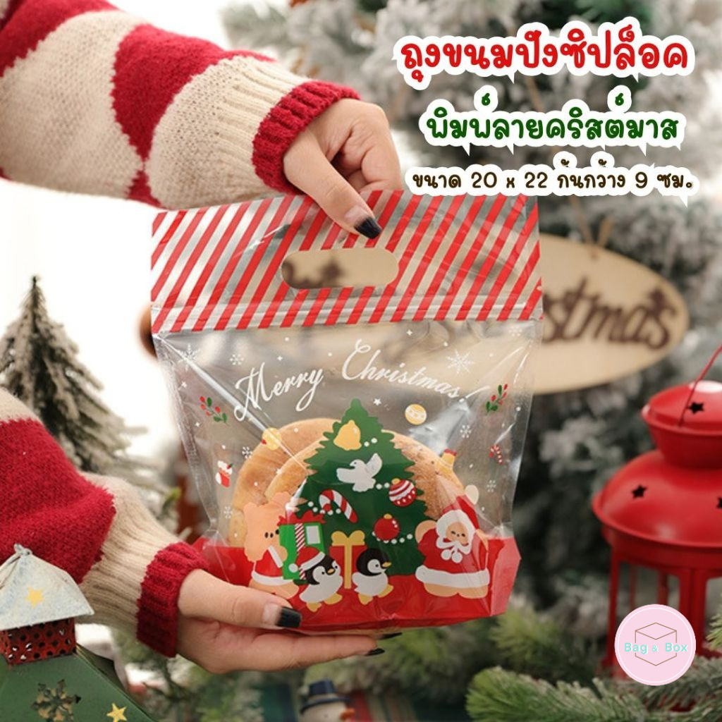 แพ็คละ 25 และ 50 ใบ ถุงมีซิปปิดปาก ขนาด 20 x 22 ก้นกว้าง 9 ซม. ลายคริสต์มาส