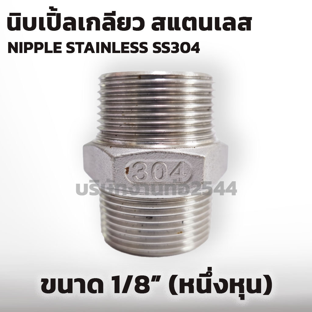 [พร้อมส่ง] นิปเปิ้ล สแตนเลส 304 ขนาด 1/8'' -1 1/2'' (Nipple Stainless) เกลียวหุน *สแตนเลส รุ่น หนา