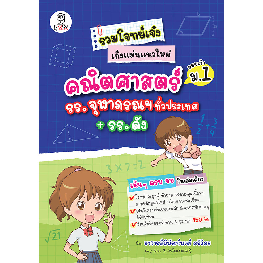 (SE-ED รังสิต) หนังสือ รวมโจทย์เจ๋งเก็งแม่นแนวใหม่ คณิตศาสตร์สอบเข้า ม.1 โรงเรียนจุฬาภรณฯ ทั่วประเทศ + รร.ดัง