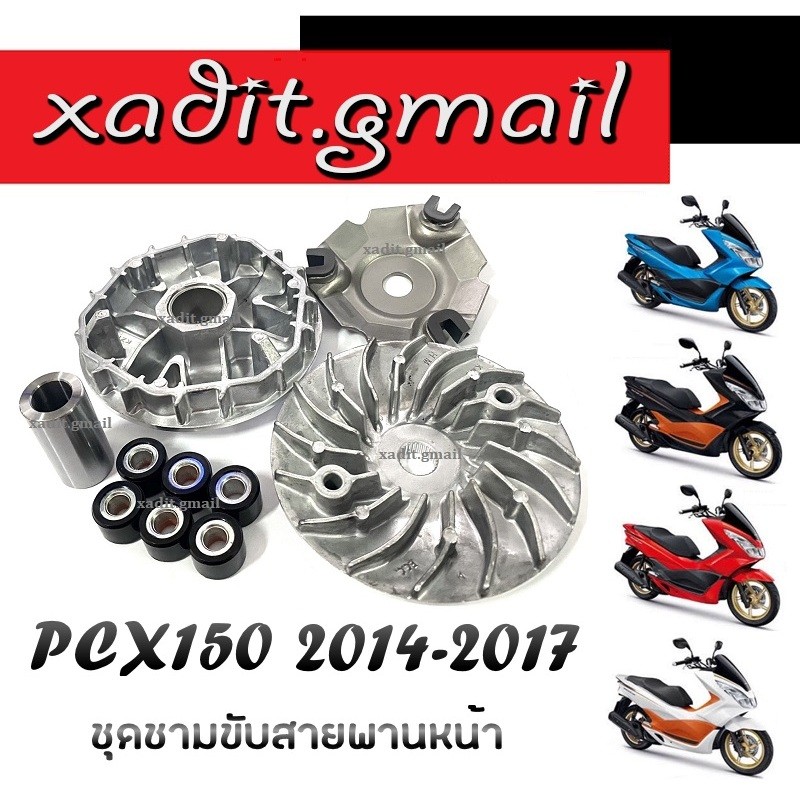 ชามขับสายพานหน้า PCX150 2014-2017 ล้อขับสายพานหน้า เดิม Pcx150 pcx150 พีซีเอ็ก150 พร้อมส่ง ivy