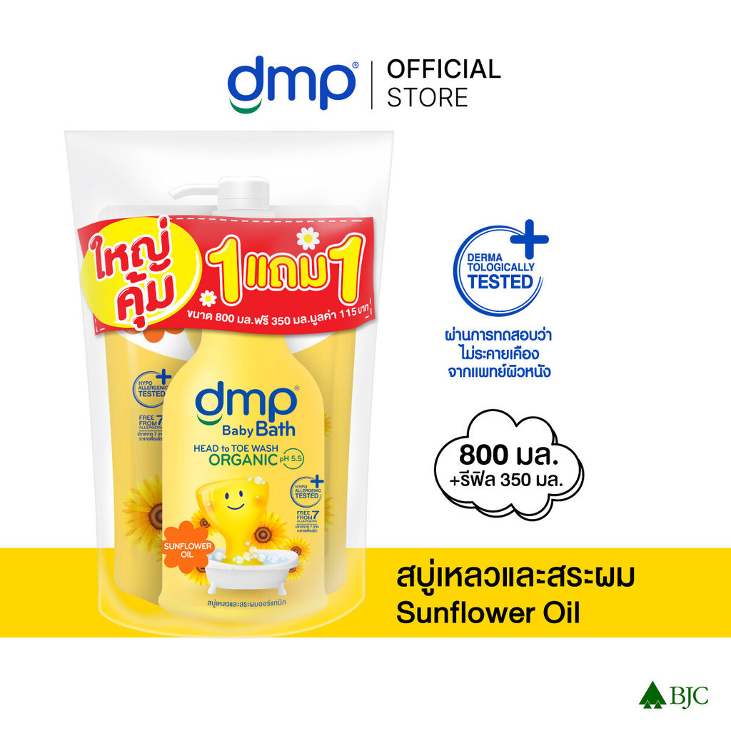 ดีเอ็มพี ซันฟลาวเวอร์ 800 มล.+ รีฟิล 350 มล. ใหญ่คุ้ม