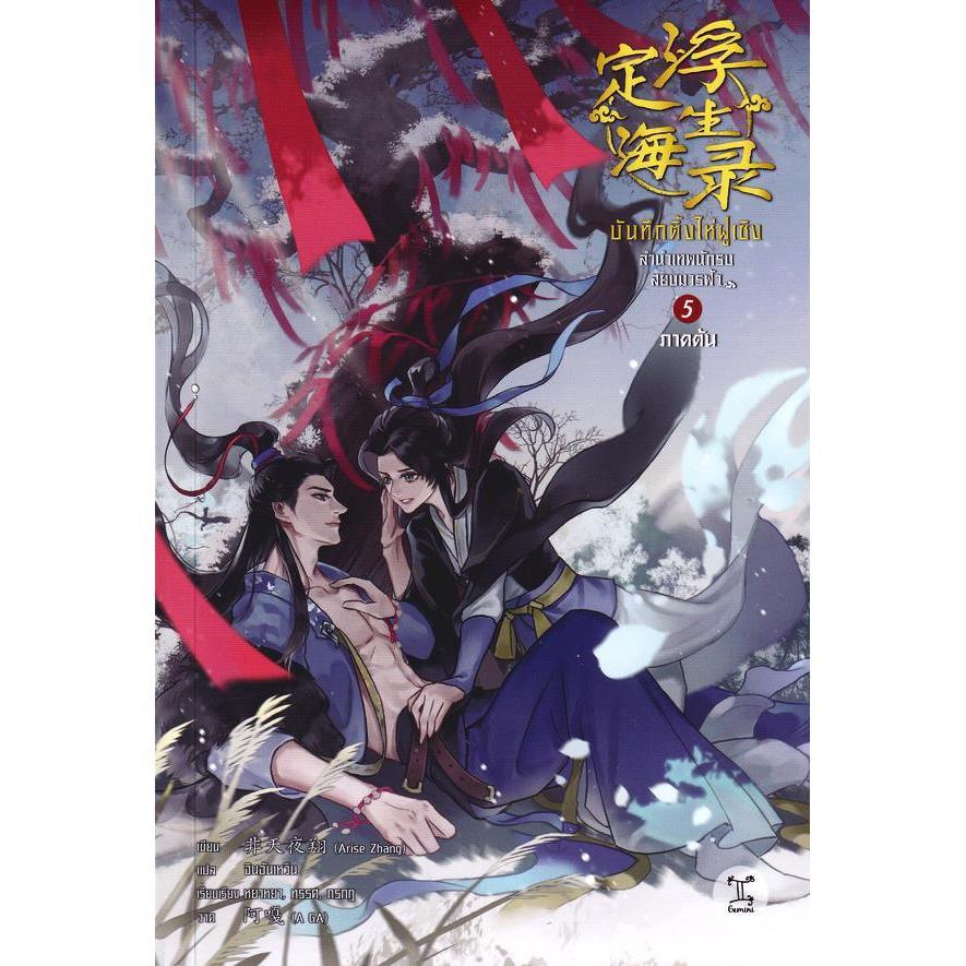 (Arnplern) : หนังสือ บันทึกติ้งไห่ฝูเซิง ลำนำเทพนักรบสยบมารฟ้า เล่ม 5 ภาคต้น