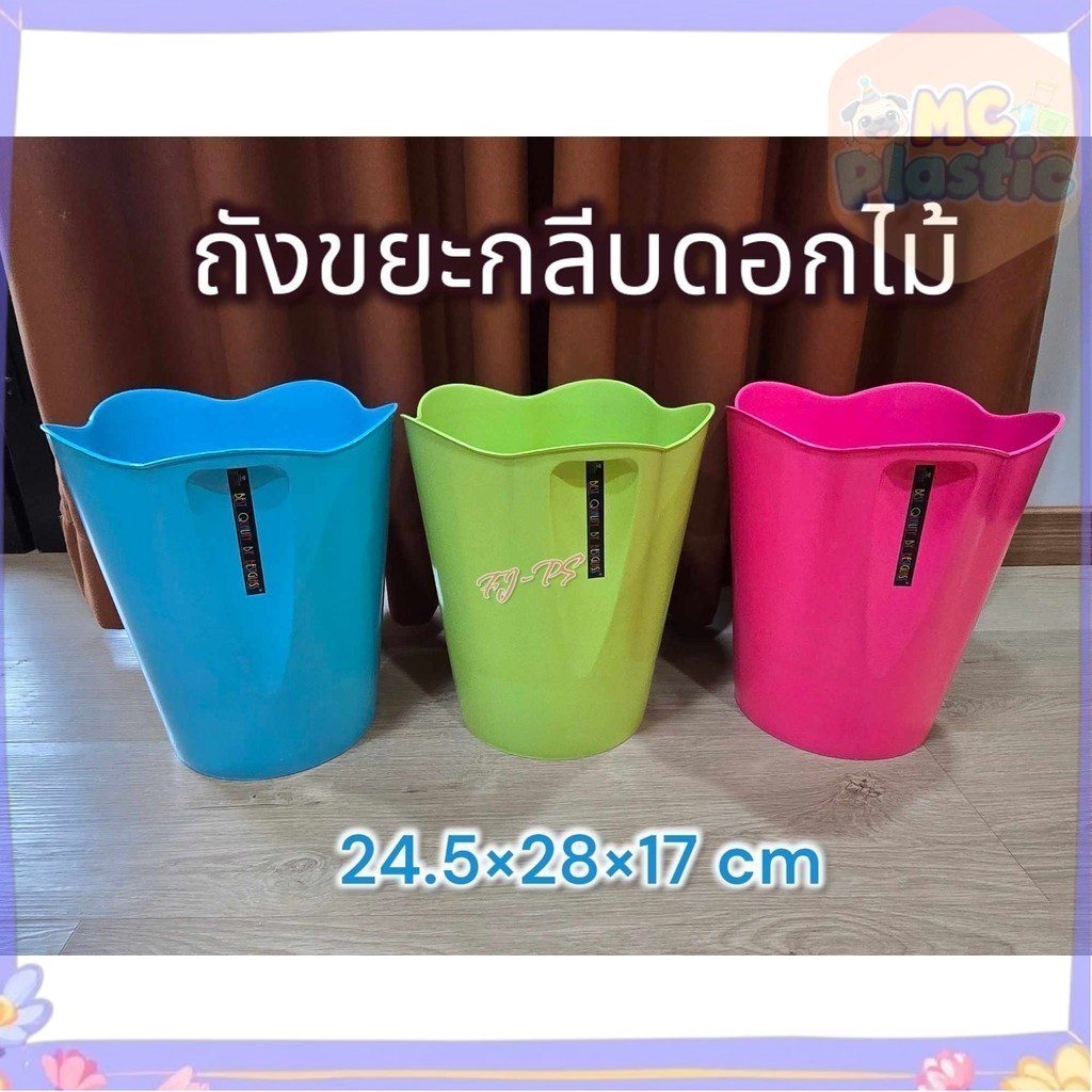 ถังขยะ ถังขยะกลม ขนาด24.5*28*17 cm พลาสติกหนา เกรดA ถังขยะพลาสติก ถังอเนกประสงค์ ถังขยะกลีบดอกไม้ สีสันสวยงาม🚚ส่งทุกวัน⚡