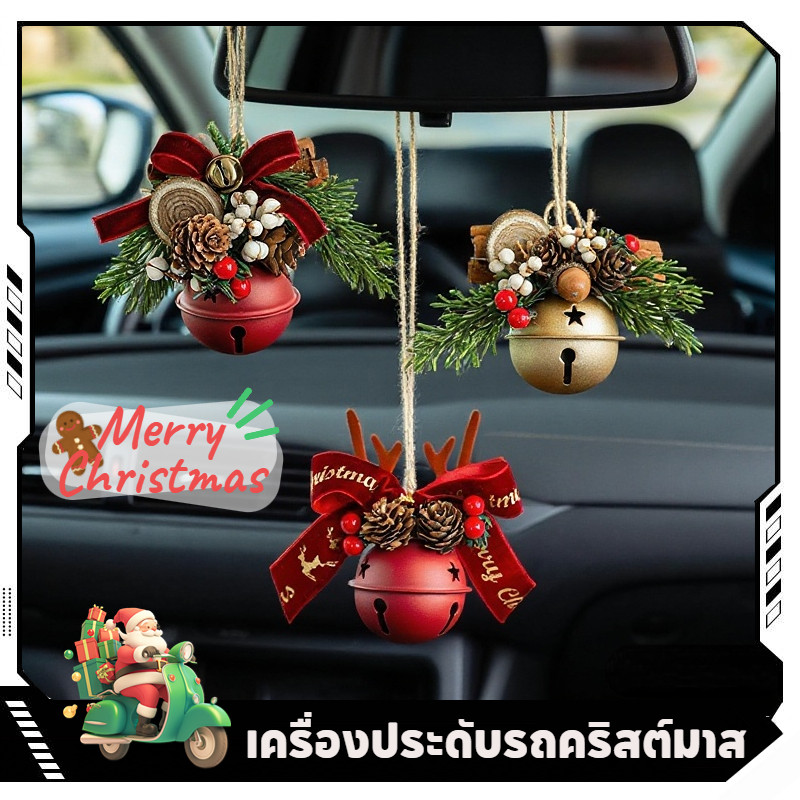 เครื่องประดับกระดิ่งคริสต์มาส โบว์ ลูกสน และกระดิ่ง เครื่องประดับรถคริสต์มาส ของตกแต่งคริสต์มาส