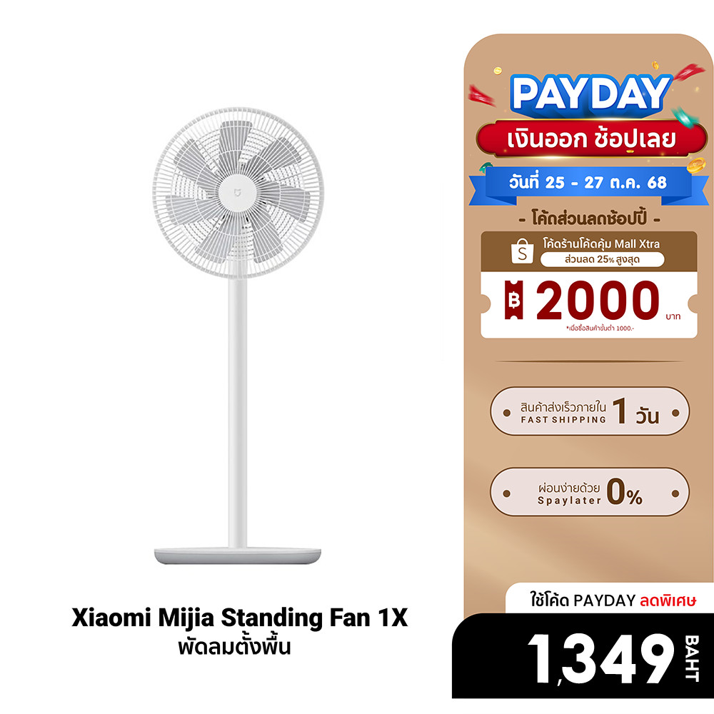 [ลดเหลือ 1349] Xiaomi Mi Smart Standing Fan 2 / Fan 2 Lite /Fan 1X พัดลมตั้งพื้น เชื่อมต่อผ่านแอป Xi