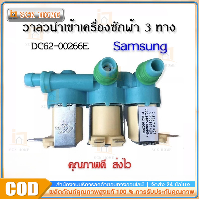 วาล์วน้ำเข้า3ทางเครื่องซักผ้าซัมซุง (DC62-00266E) ตัวเหมือนกันใช้ด้วยกันได้หมดทุกรุ่น