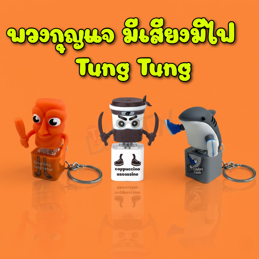 babypartys พวงกุญแจ Tung tung tung Sahur กดได้ มีเสียง มีไฟ ของเล่นเด็ก ของเล่นคลายเคลียด สีส้มน่ารั