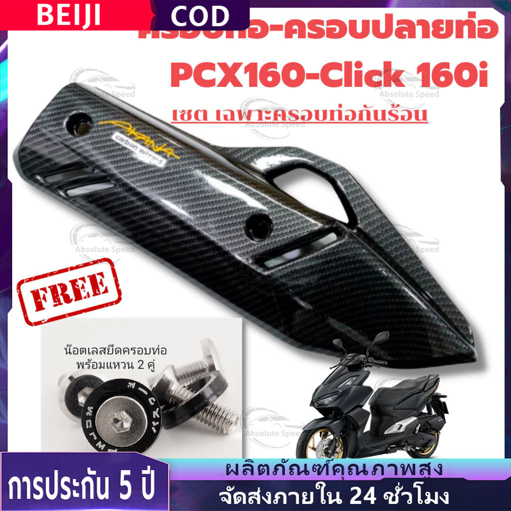 🔥COD🔥แท้ 100% ครอบท่อ /ปลายท่อ /หม้อน้ำ PCX 160 (2021-25)/ Click 160 ลายคาบอน (แถมน๊อตเลสแต่ง) เกรดเดียวกับงานศูนย์