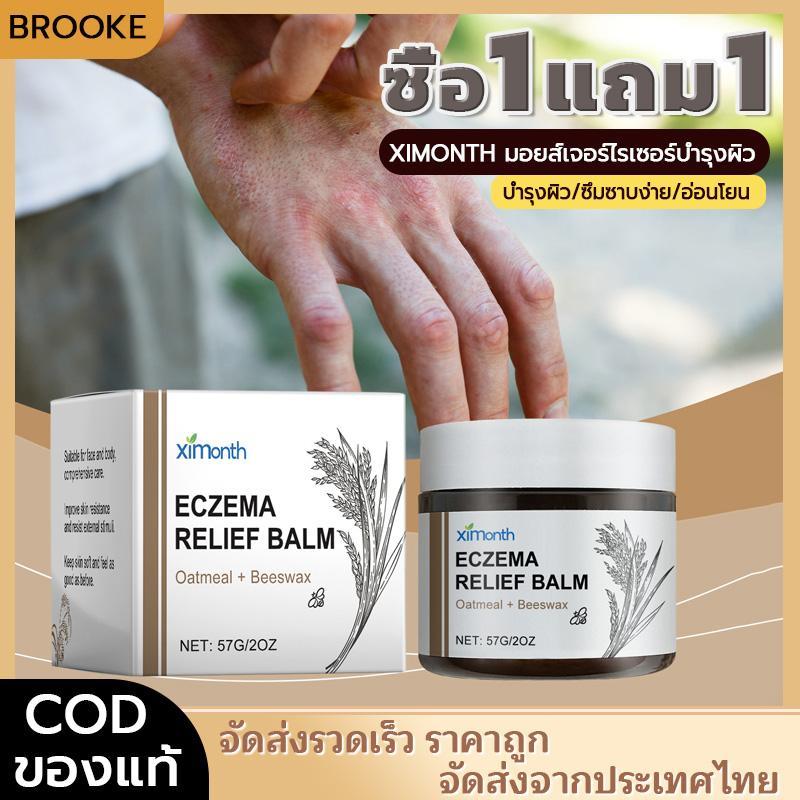 ซื้อ 1 แถม 1 Ximonth eczema relief balm Cream สูตรอ่อนโยน การดูแลผิวประจำวัน บำรุงผิว บำรุงภายนอก ซ่อมแซมครีม