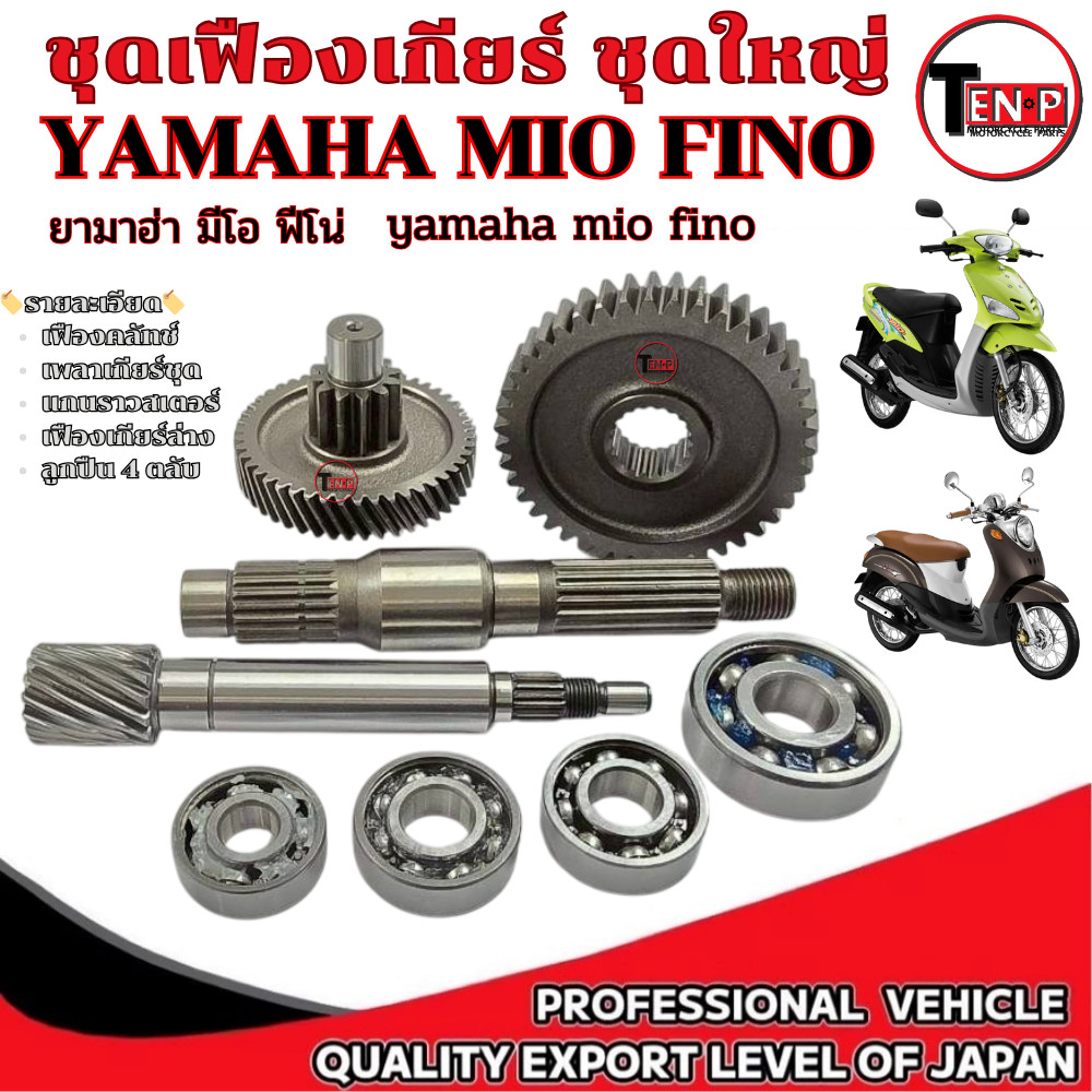 ชุดเฟืองเกียร์ ลูกปืน Yamaha Mio Fino เฟืองท้ายยกชุด มีโอ ฟีโน่ ลูกปืนเฟืองเกียร์ 4ตลับ มาตรฐาน