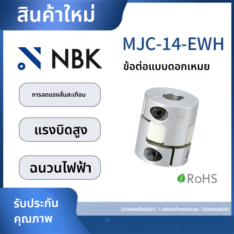 「Coupling」NBK MJC-14-EWH การมีเพศสัมพันธ์ประเภทพลัม แรงบิดสูง อลูมิเนียมอัลลอยด์ ยูรีเทนสีขาว Elasto