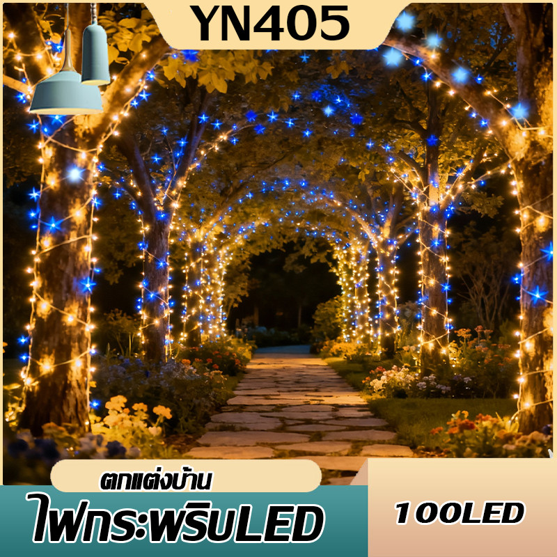 ไฟกระพริบ ไฟประดับ 50LED / 100LED   ไฟตกแต่ง ไฟปีใหม่ ไฟคริสมาสต์ ไฟLED