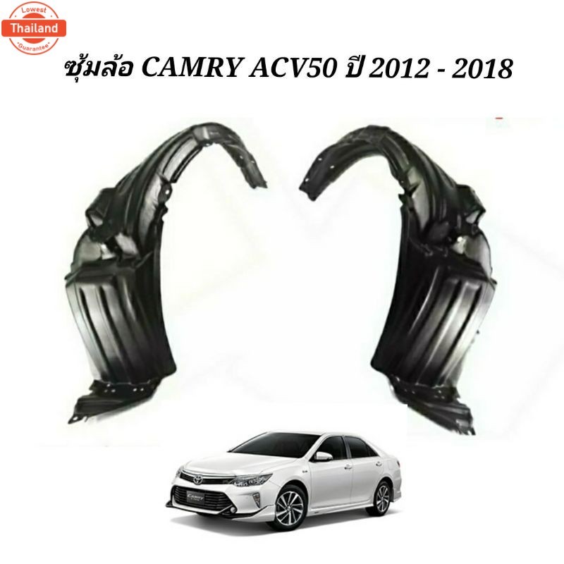 ซุ้มล้อ TOYOTA CAMRY ACV50 ซุ้มล้อ แคมรี่ ACV50