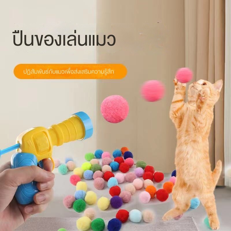 ปืนของเล่นแมว ปล่อยลูกบอลขนปุย เล่นสนุกคนเดียวได้ เสียงเงียบ