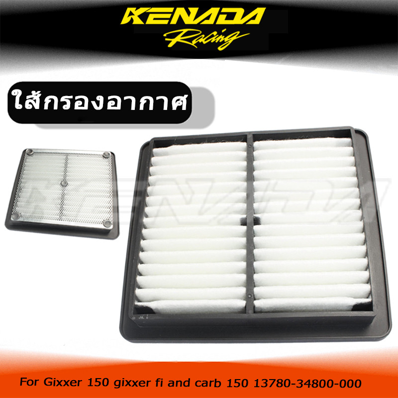ไส้กรองอากาศ  Gixxer 150 gixxer fi and carb 150 13780-34800-000