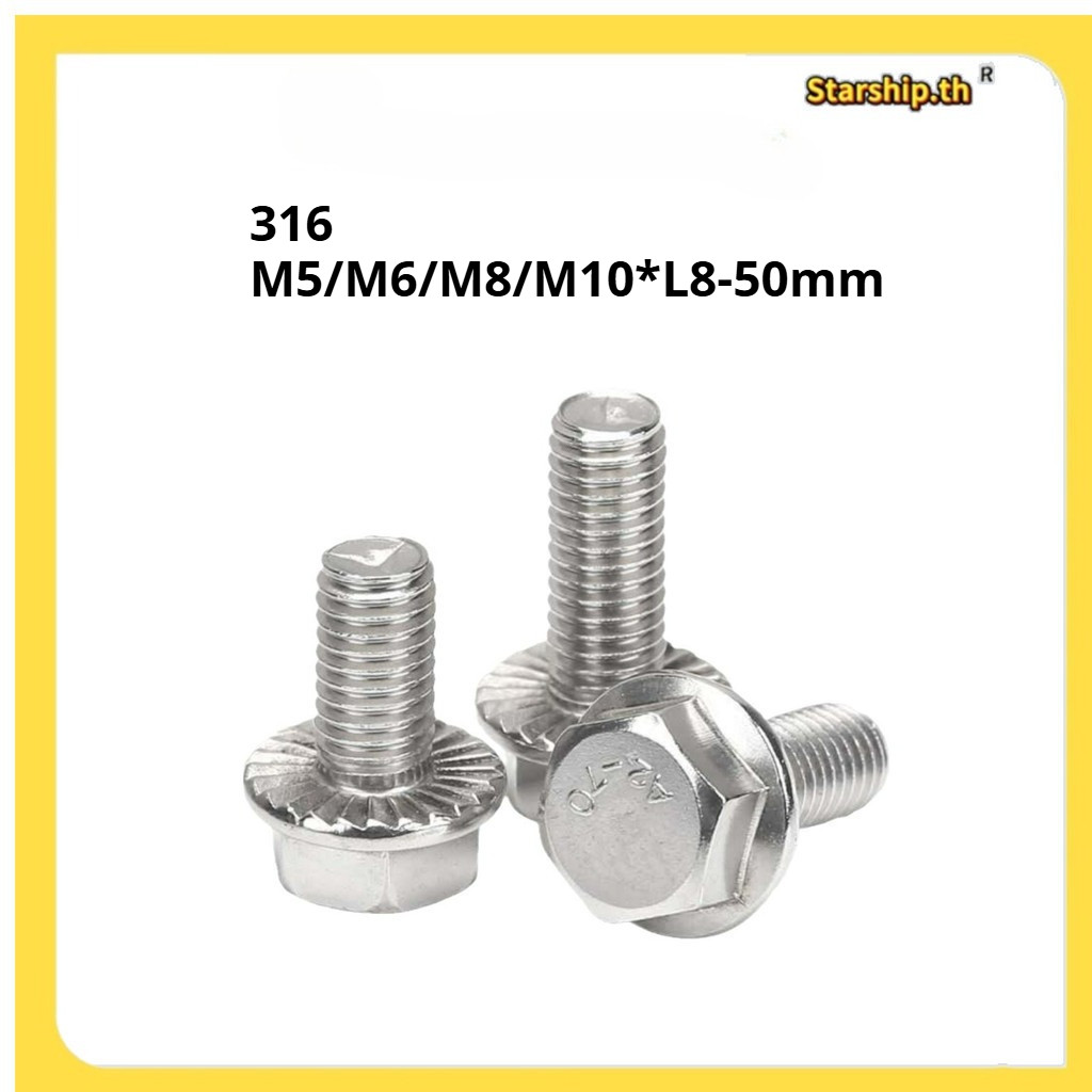 316 สกรูกันลื่นหน้าแปลนสแตนเลส M5/M6/M8/M10 * L8-50mm (RC-TH)