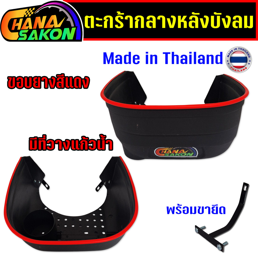 ตะกร้าหลังบังลม มีที่วางแก้วน้ำ มีขอบยาง  สำหรับรถมอเตอร์ไซค์ พร้อมขายึด รุ่น WAVE 110i , W125i LED งานไทย (เกรดหนา)