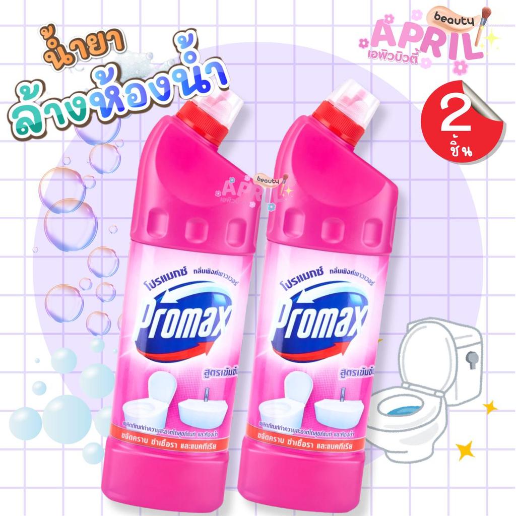 โปรพิเศษ ( 2 ขวด )  โปรแม็กซ์ น้ำยาล้างห้องน้ำ Promax ขนาด 900 มล. x 2
