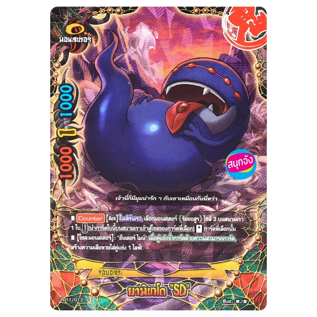 บัดดี้ไฟท์ มอนสเตอร์ ยามิเกโด SD ร้อยอสูร ฟอยถ ปั๊มนูน FD11/013