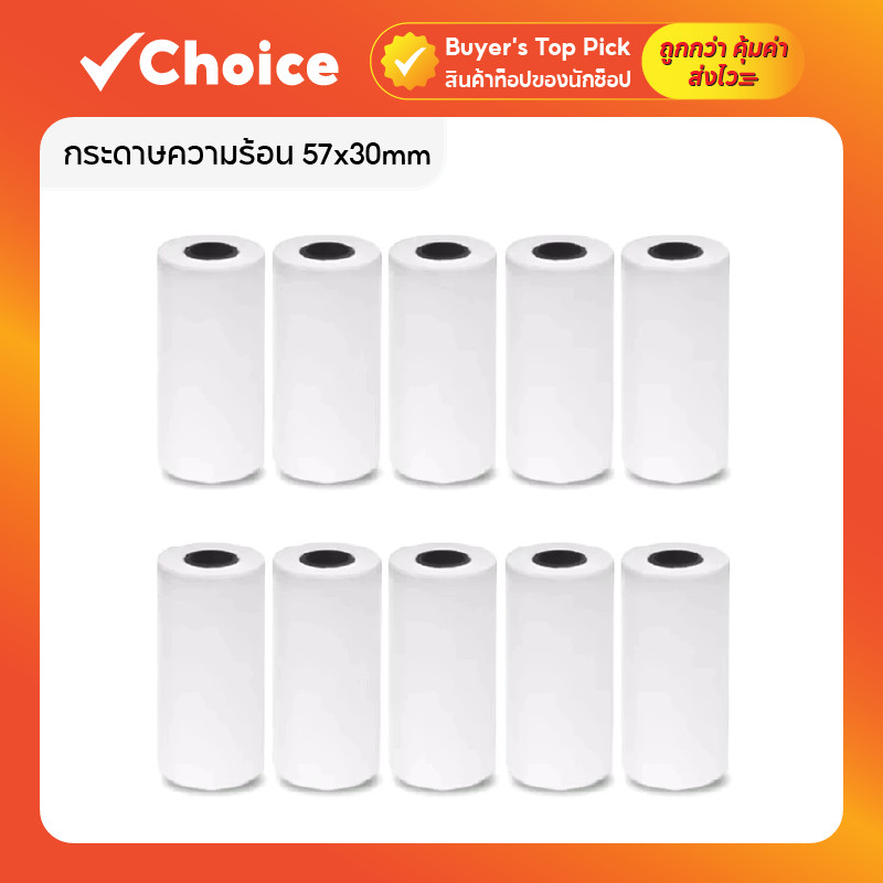 กระดาษความร้อน 57x30mm (10ม้วน) หนา 65แกรม สำหรับออกใบเสร็จ