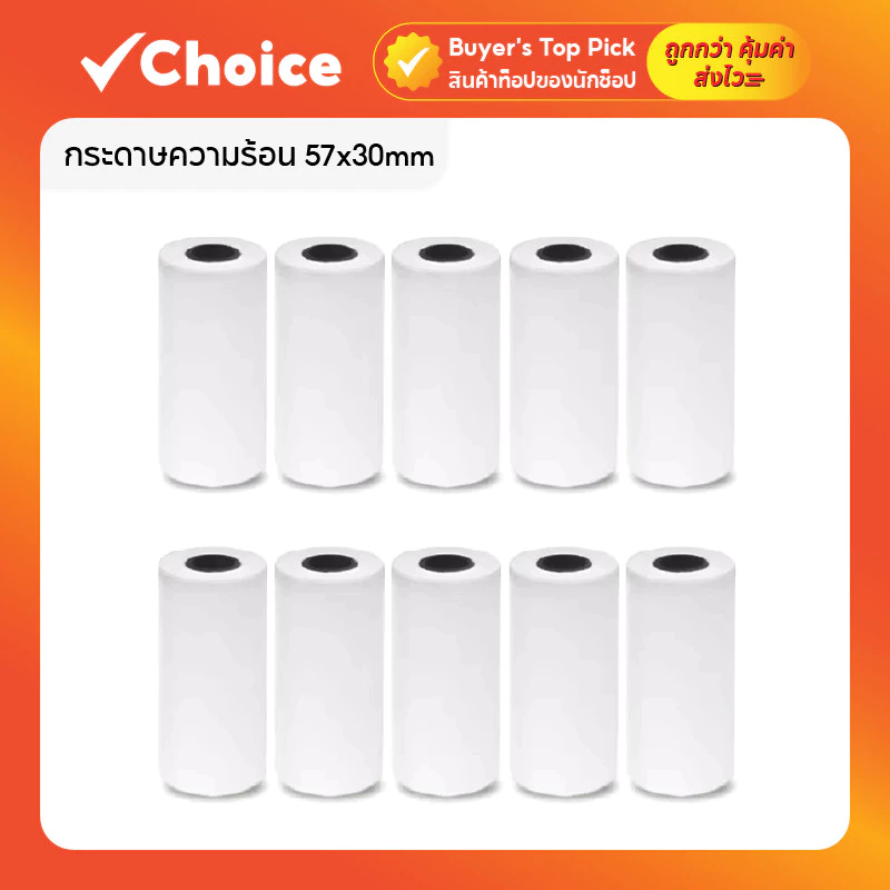 กระดาษความร้อน 57x30mm (10ม้วน) หนา 65แกรม สำหรับออกใบเสร็จ