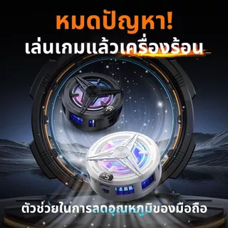 LY shop พัดลมระบายความร้อนมือถือ T2 PRO เล่นเกม แสงไฟ RGB เย็นเร็ว เสียงเงียบ ใช้งานได้กับทุกรุ่น พัดลมติดมือถือ