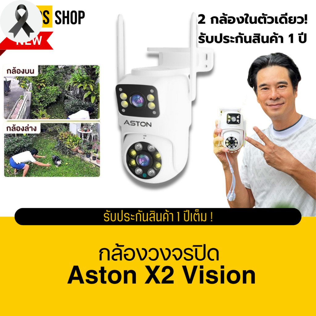 กล้องวงจรปิด บันทึก 2 กล้องพร้อมกัน Aston X2 Vision กล้องวงจรปิด กล้องบ้าน ชัดFHD ภาพสี 24 ชม รับประ