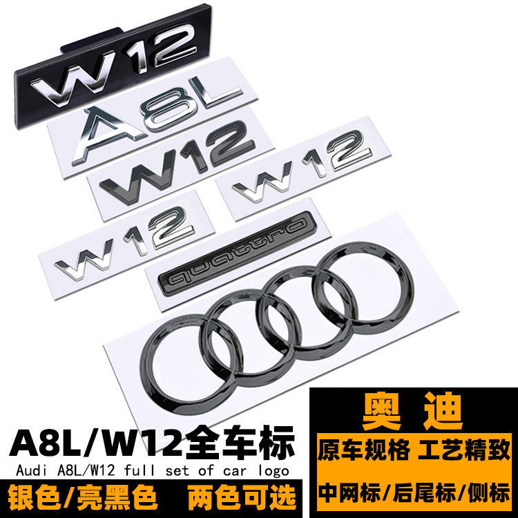 โลโก้รถ Audi A8L ดัดแปลง W12 ตาข่ายโลโก้สีดําสี่แหวนด้านหน้าด้านหลังโลโก้ 6.3 FSI Four-WD W12 ด้านหล