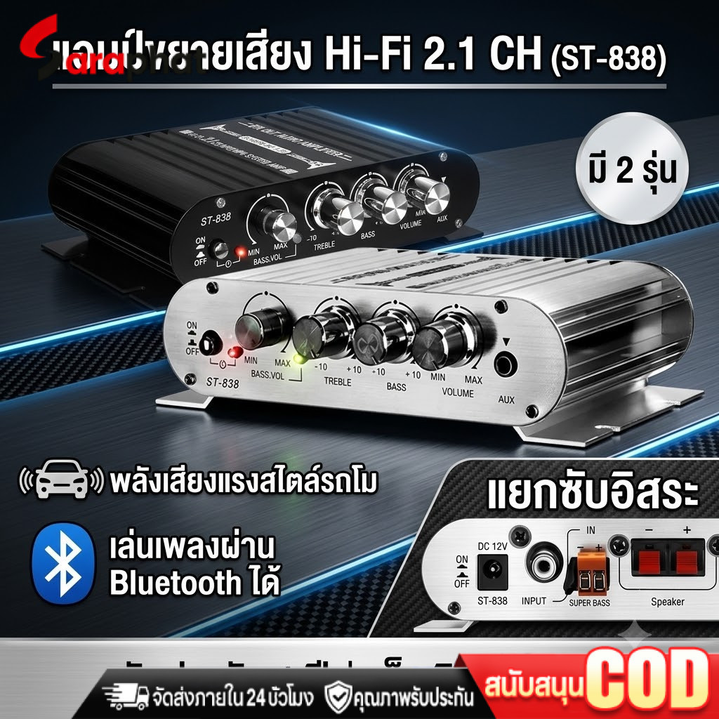 เพาเวอร์แอมป์ แอมป์จิ๋ว 12V-18V 2.1CH แยกซับอิสระ มีให้เลือก 2 รุ่น BA-838 มีบลูทูธ / ST-838 เพาเวอร์จิ๋ว