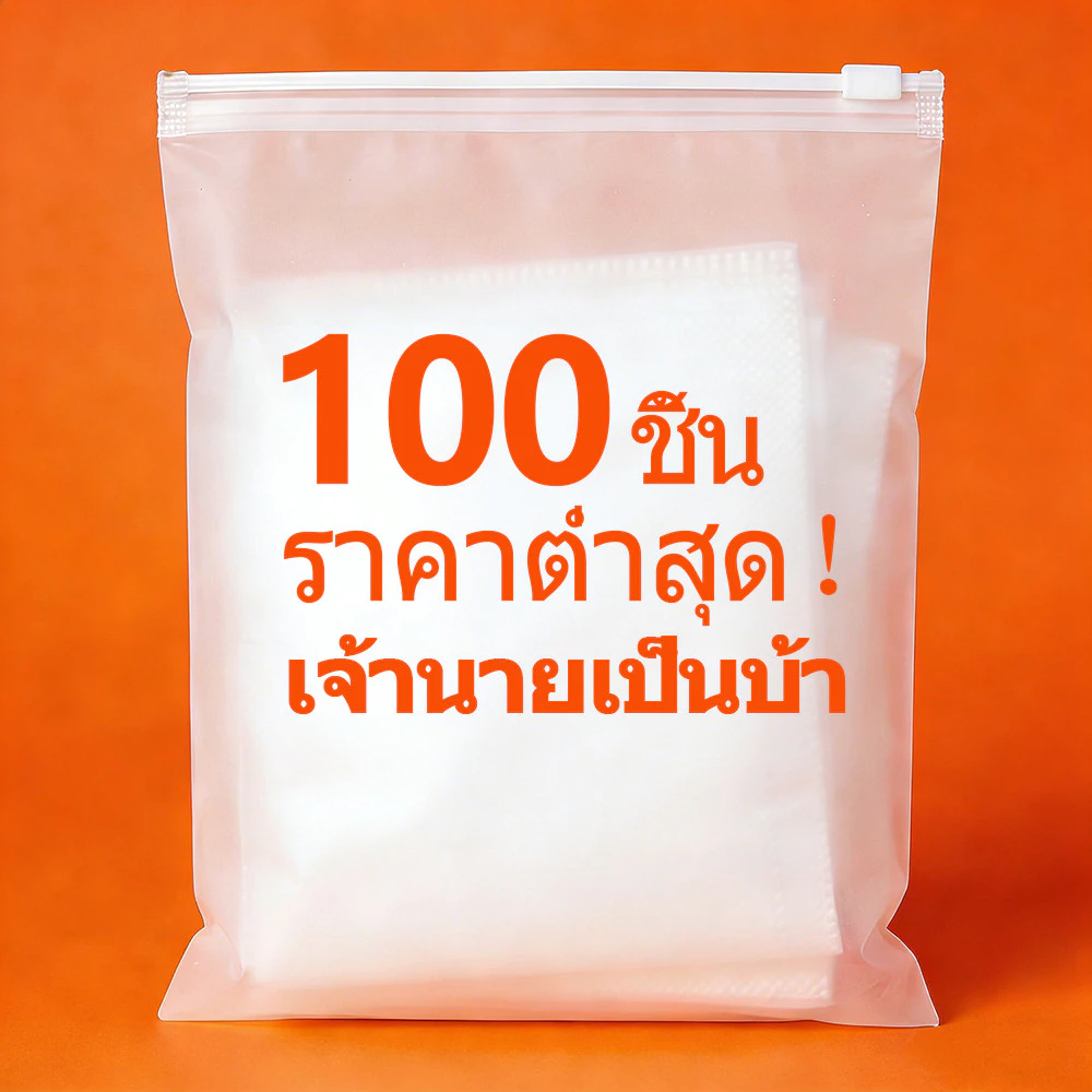 (แพค 100 ใบ) ถุงซิปล็อคเก็บเสื้อผ้า ซิปรูด ขุ่น สำหรับแพ็คเสื้อผ้า ใส่ของ