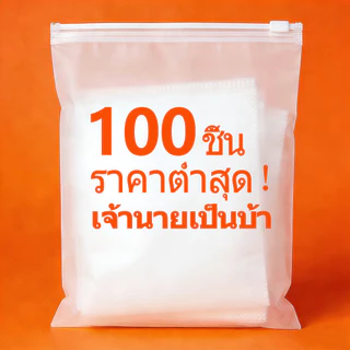 (แพค 100 ใบ) ถุงซิปล็อคเก็บเสื้อผ้า ซิปรูด ขุ่น สำหรับแพ็คเสื้อผ้า ใส่ของ